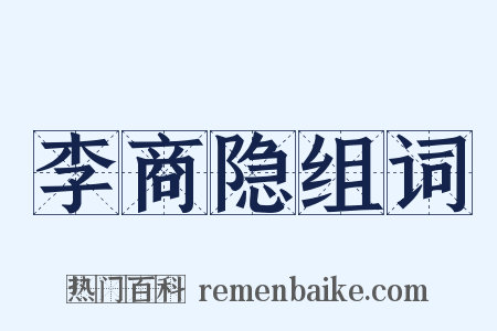 李商隐组词是什么意思的图片